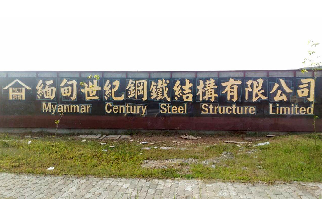 Century inro And steel industrial Co,Ltd-Myanmar factory