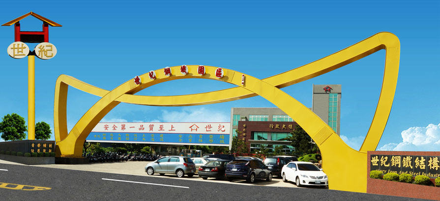世紀鋼鐵結構股份有限公司