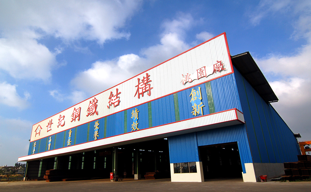 世紀鋼鐵結構股份有限公司-桃園廠區